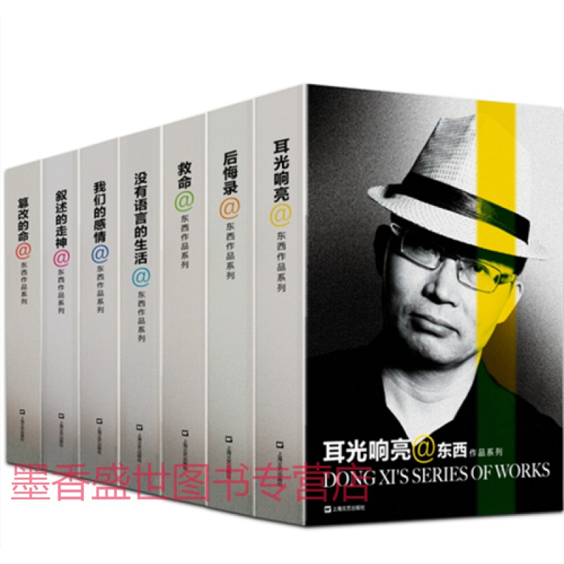 东西作品系列 套装7册 耳光响亮 后悔录 救命 没有语言的生活 我们的感情 篡改的命书籍 其他著 摘要书评在线阅读 苏宁易购图书