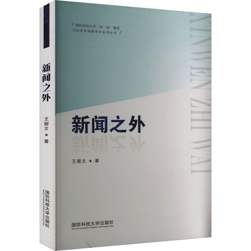 【M】新闻之外-9787567306189