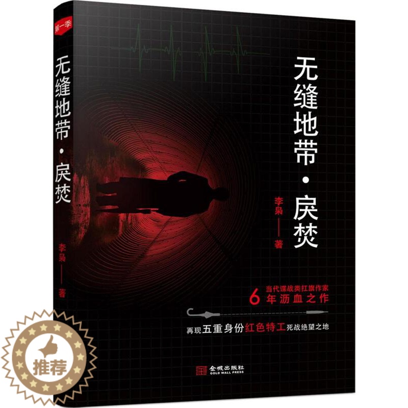 [醉染正版]2018年度中国好书 无缝地带:戾焚 李枭 谍战类扛旗小说 6年沥血之作 再现五重身份红色特工死战绝望之地