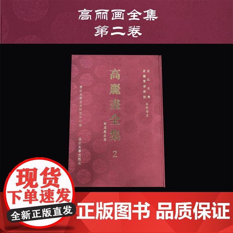 高丽画全集 2 韩国藏品卷/浙江大学崔钟贤学术院合作项目/浙江大學亞洲研究中心編/浙江大学出版社高清大图
