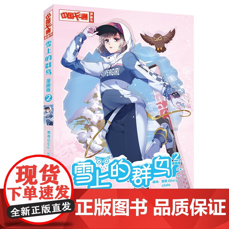 正版 雪上的群鸟2漫画版 蔷薇GLORYstale 小学生课外故事书 中国卡通少儿暑假连环画图书小说儿童文学书籍高清大图