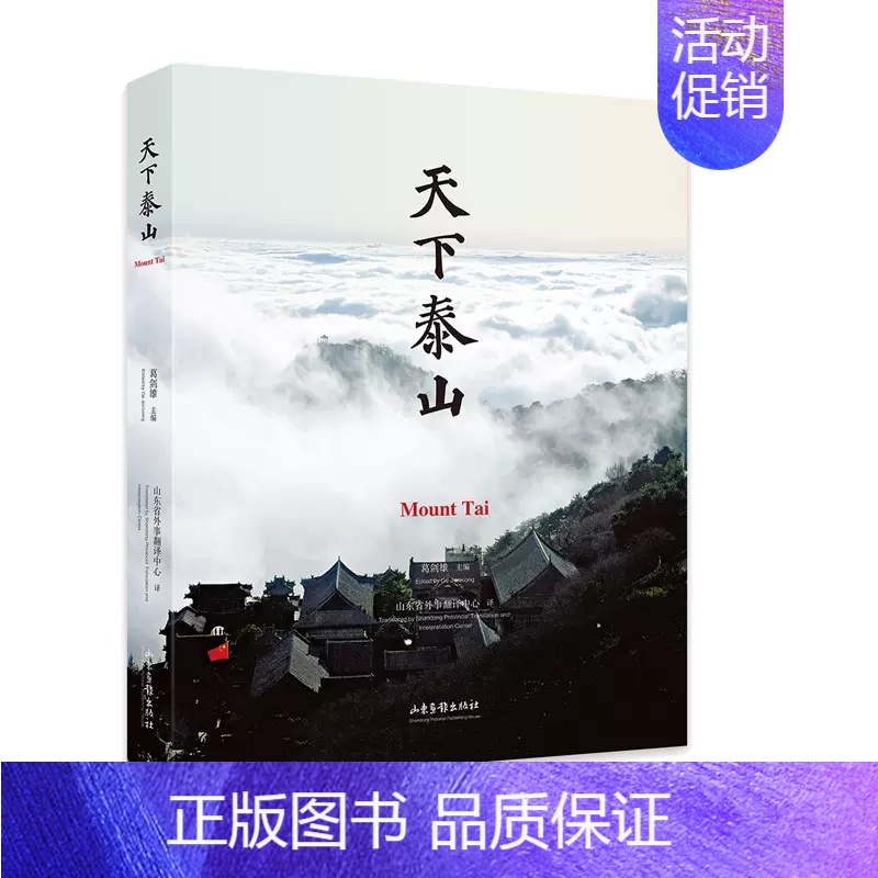 [正版] 天下泰山葛剑雄 旅游地图山东画报出版社书籍 国内旅游指南/攻略 为现代读者深入理解泰山 精神高清大图