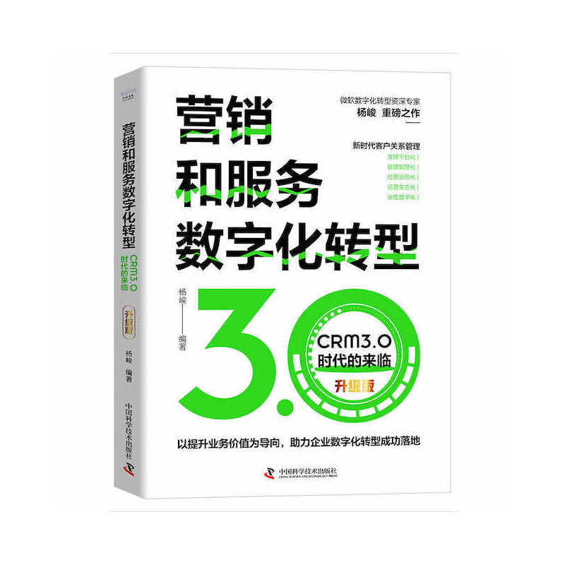 正版新书】营销和服务数字化转型:CRM3.0时代的来临(升级版)杨峻9