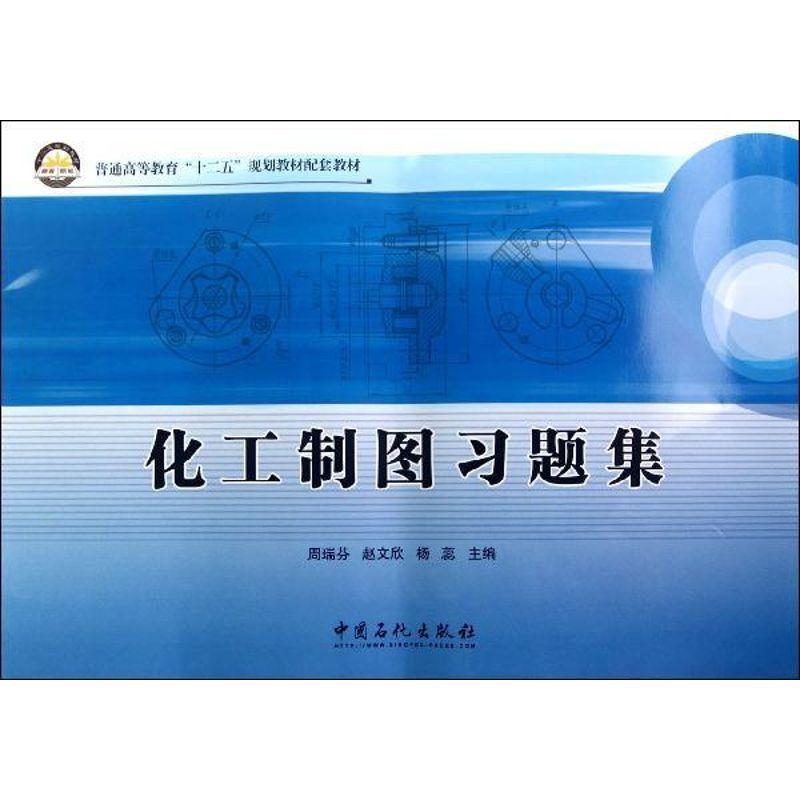 正版新书]化工制图习题集(普通高等教育十二五规划教材配套教材)高清大图