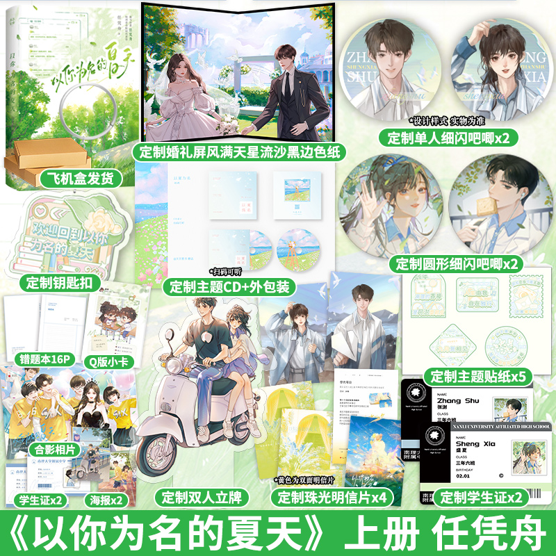 实体书/定制赠品 [正版]印特签定制周边 以你为名的夏天 任凭舟 盛夏X张澍 青春文学青梅竹马校园爱情言情小说实体书籍1高清大图