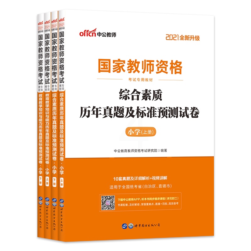 [正版]2021国家教师资格考试小学教育教学知识与能力+综合素质历年真题标准预测试卷全套全国统考专业用书 共4册高清大图