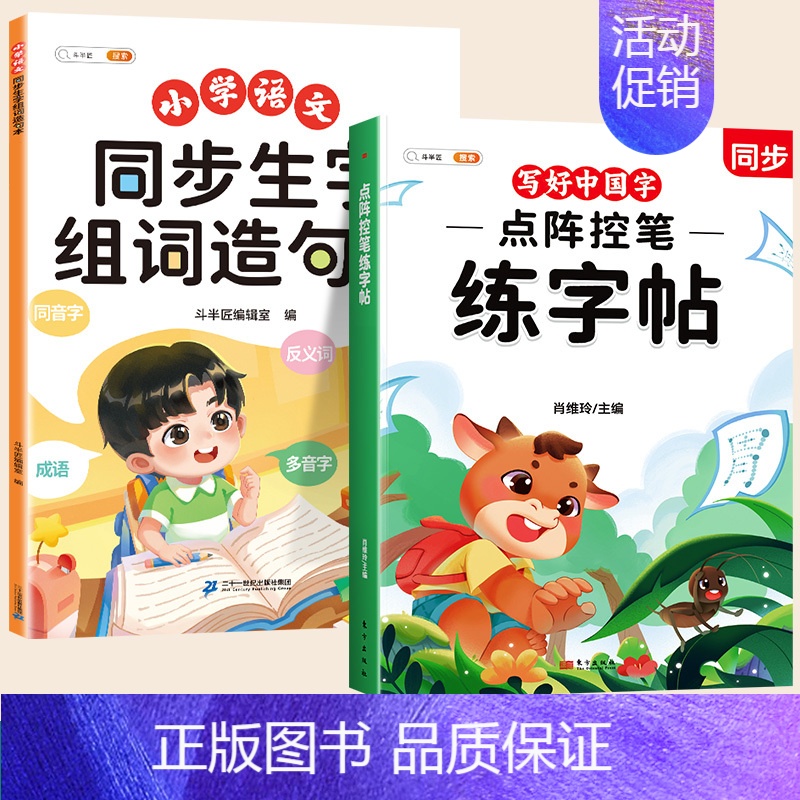 [ 同步练字]生字组词造句本+同步练字帖 三年级上 [正版]同步生字组词造句本一年级二年级三下册上册人教版小学语文基础知高清大图