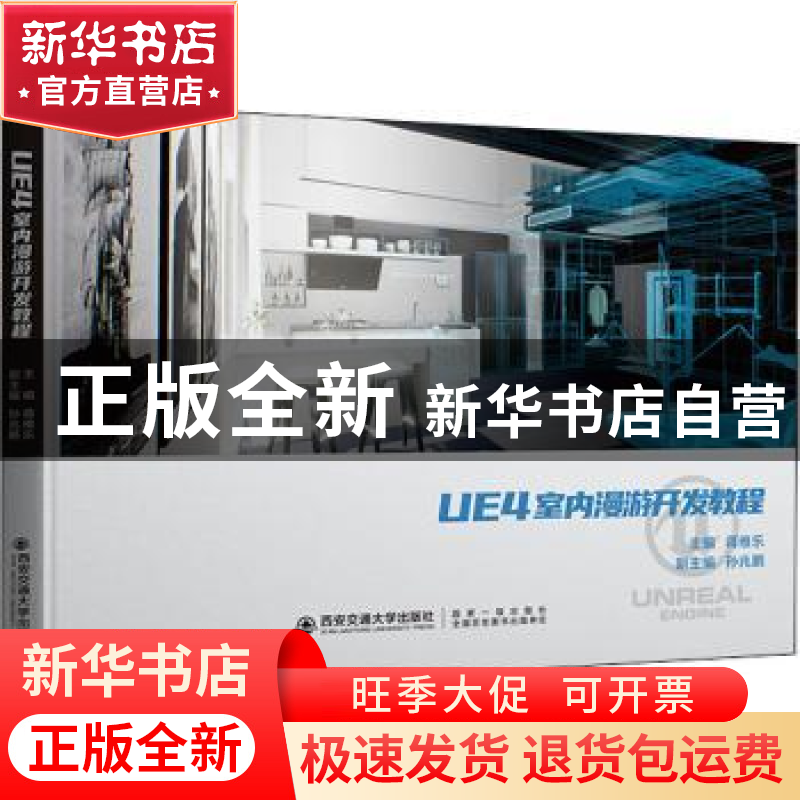 正版 UE4室内漫游开发教程 编者:蒋维乐|责编:柳晨 西安交通大学高清大图