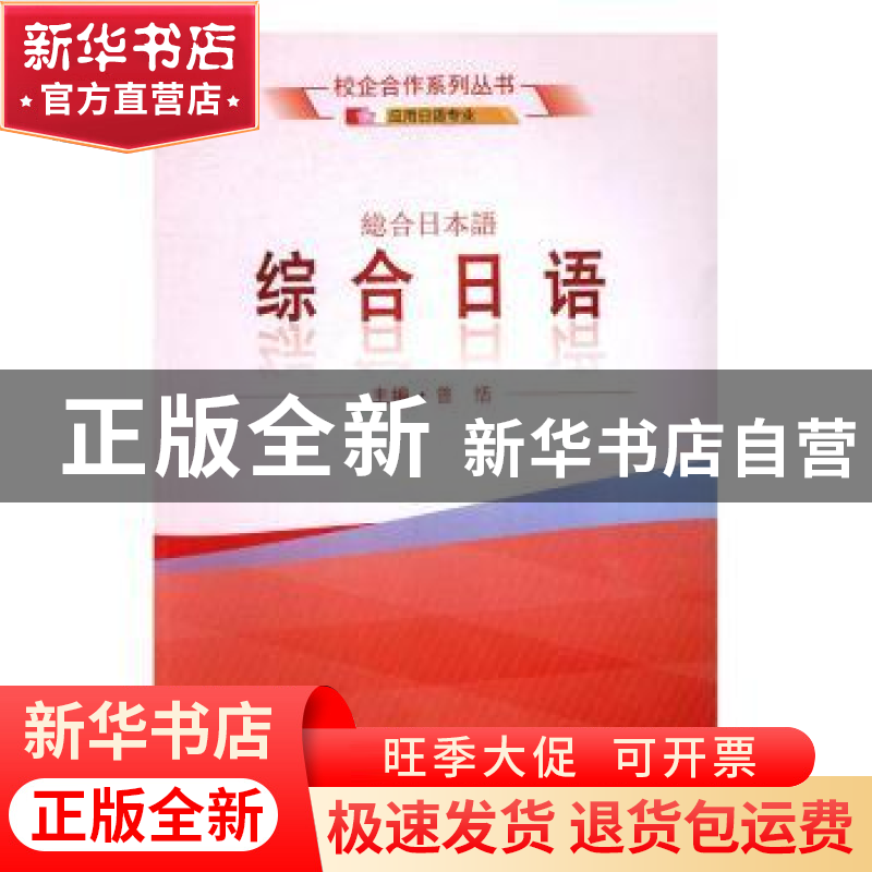 正版 综合日语 曾恬主编 武汉大学出版社 9787307186583 书籍