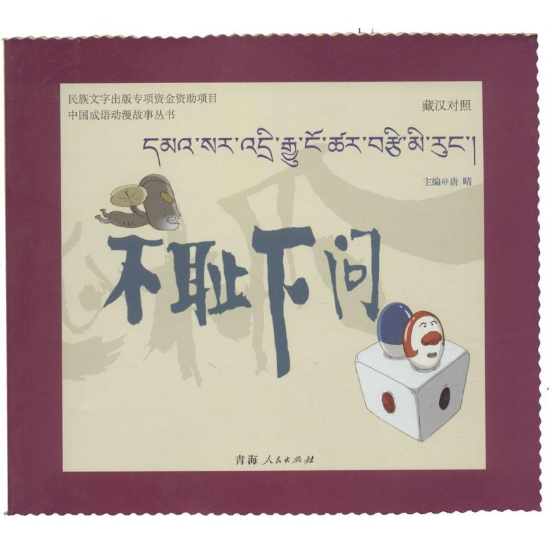 [M]不耻下问-9787225049090高清大图