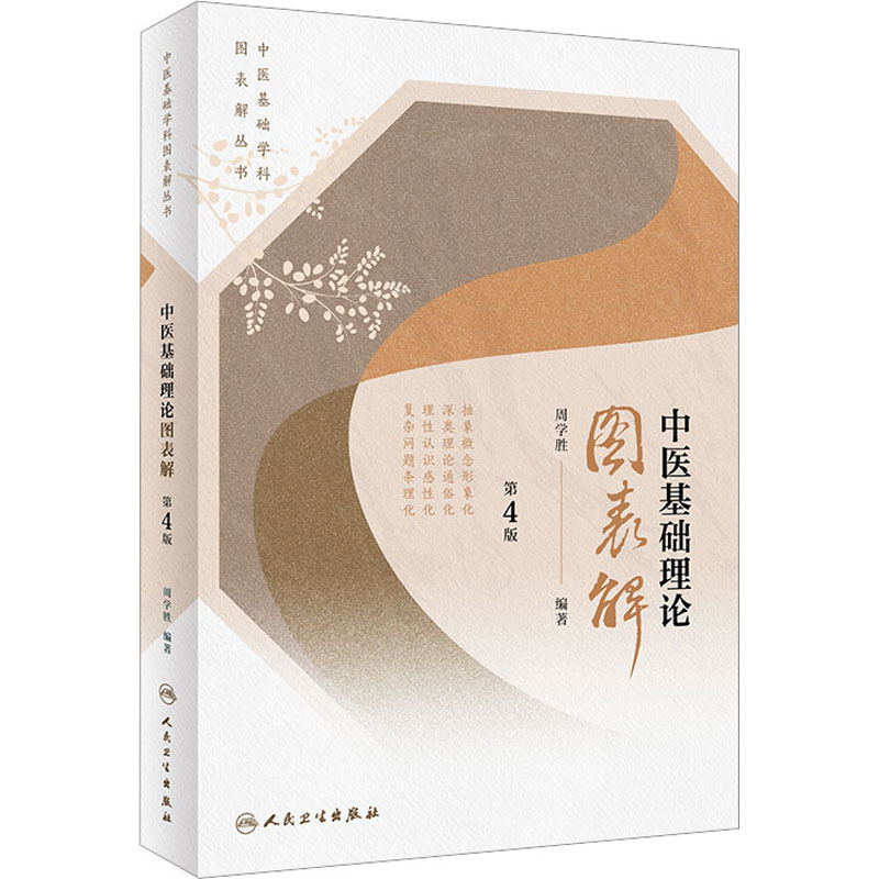 [M]中医基础理论图表解 第4版-9787117334082高清大图