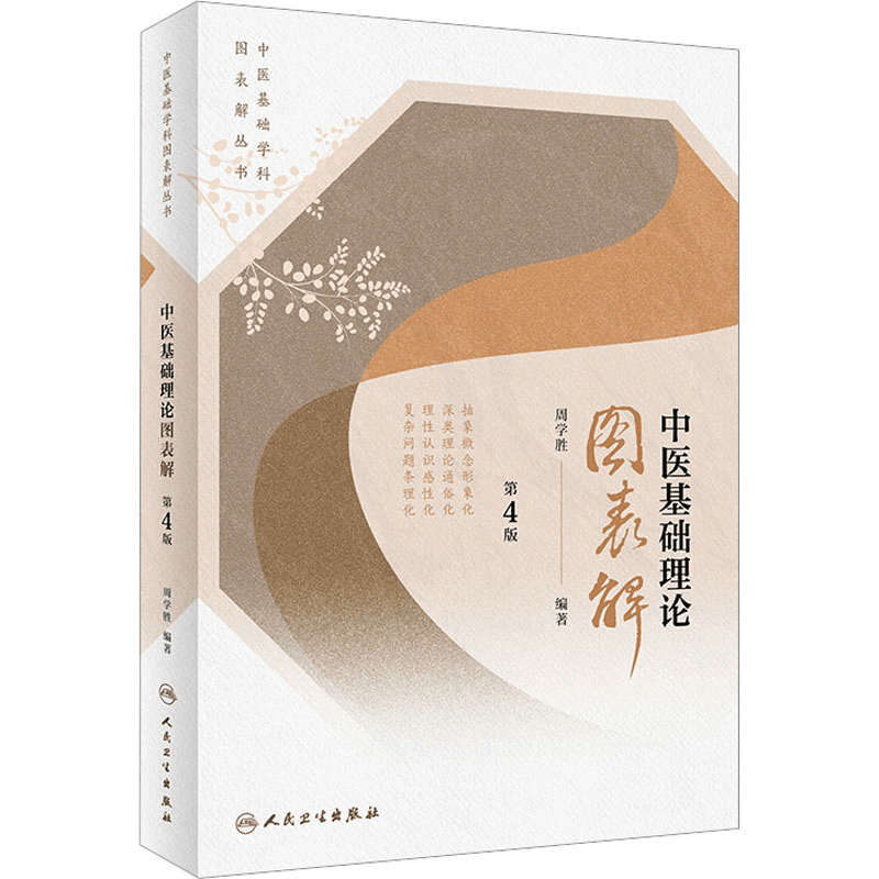 [M]中医基础理论图表解 第4版-9787117334082图片