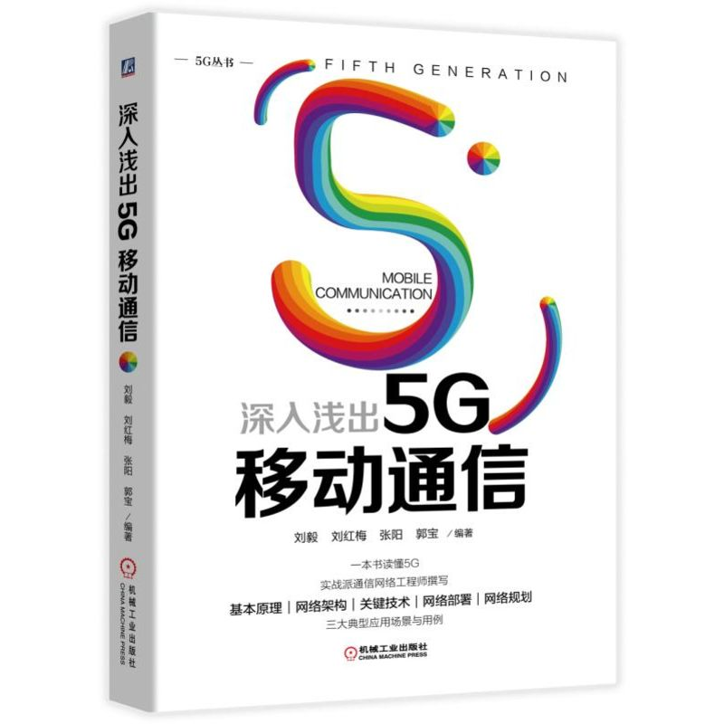 音像深入浅出5G移动通信/5G丛书编者:刘毅//刘红梅//张阳//郭宝高清大图