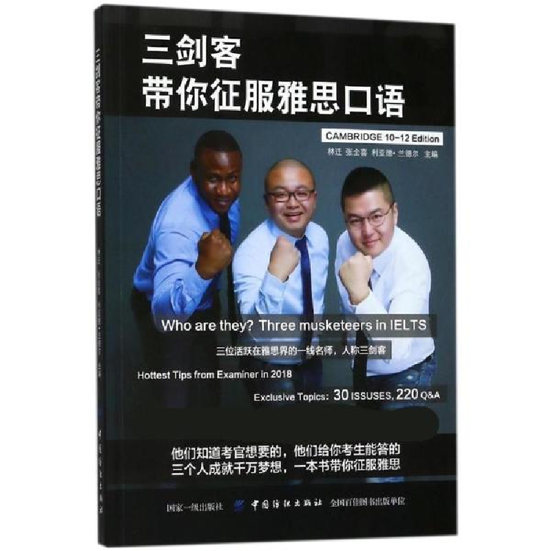 醉染图书三剑客带你征服雅思口语9787518048601