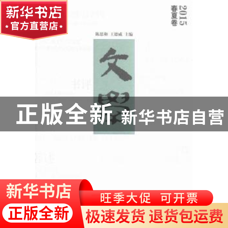 正版 文学:2015:春夏卷 陈思和,王德威主编 上海文艺出版社 9787