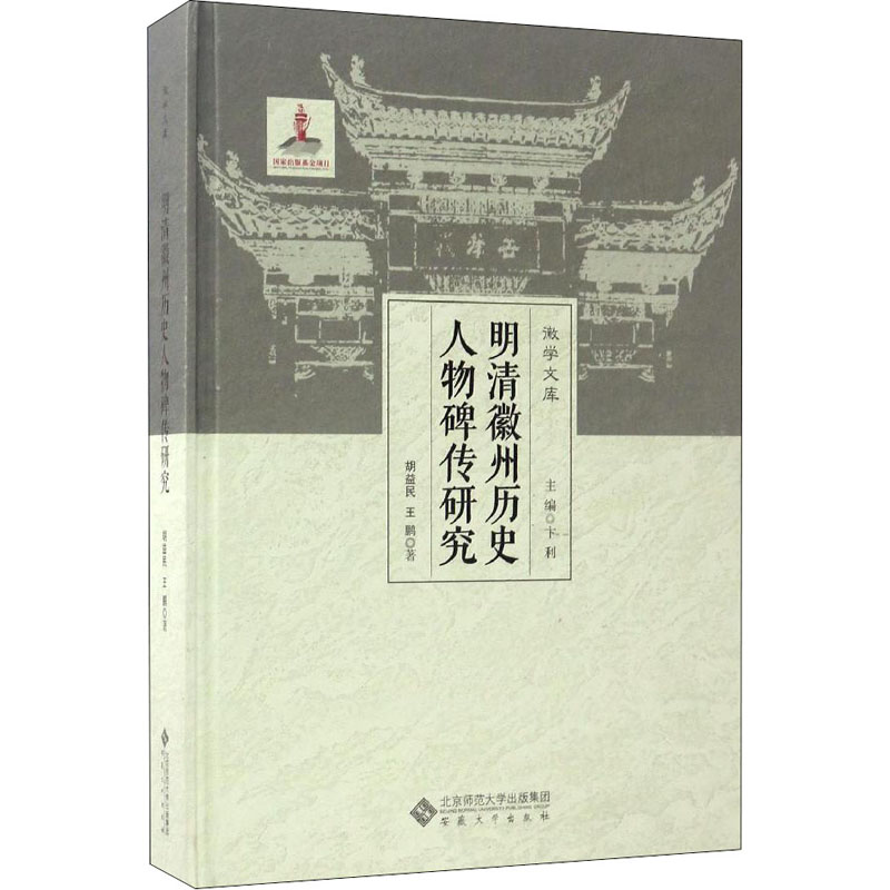 醉染图书明清徽州历史人物碑传研究9787566412522高清大图
