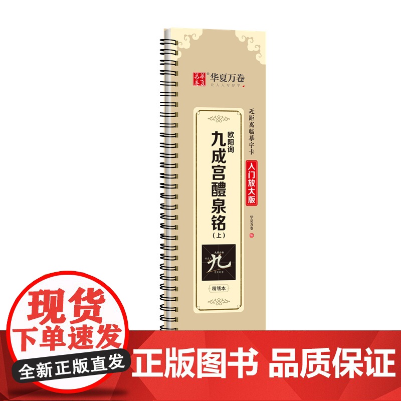 华夏万卷楷书字帖欧阳询九成宫醴泉铭(上)毛笔字帖入门高清放大版临摹字卡高清大图