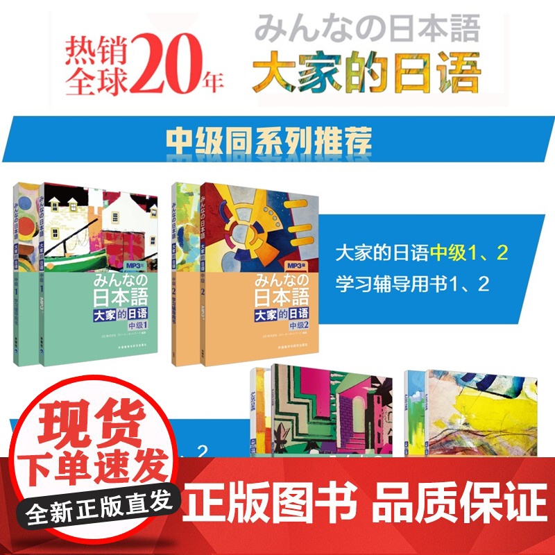 正版书籍 日本语:大家的日语(中级1)(MP3版)(みんなの日本語)日本出版社原版引进日语听说读写中级日语教程日语学习外高清大图