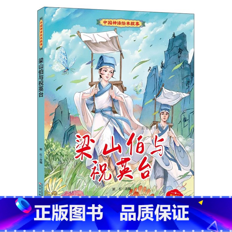 梁山伯与祝英台 【正版】中国神话绘本故事儿童经典精装硬壳硬面故事绘本宝宝睡前故事书3-6-8岁漫画书民间寓言小学生早教启