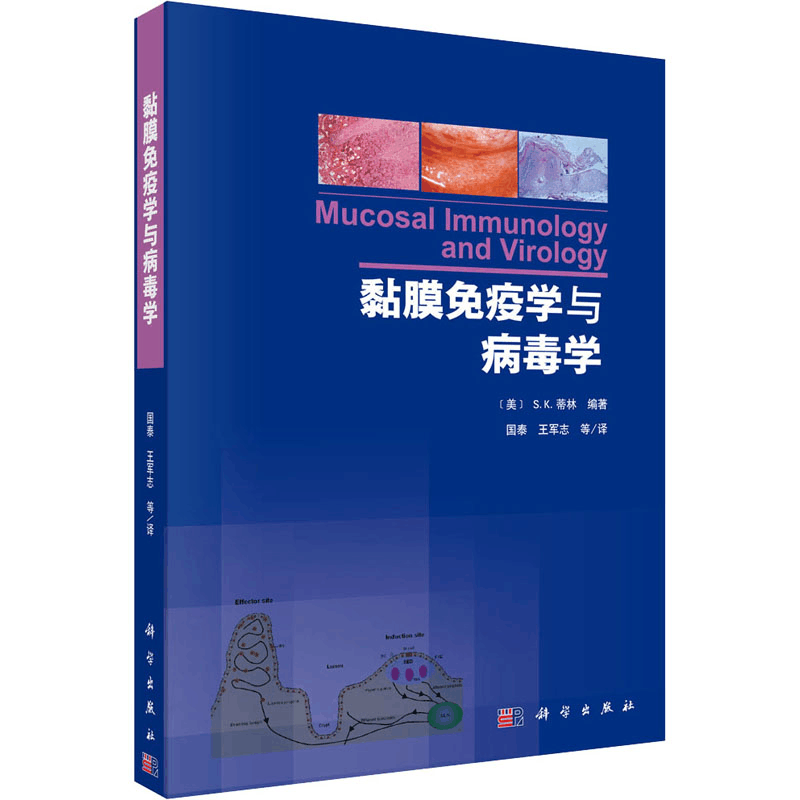[M]黏膜免疫学与病毒学 (美)S.K.蒂林 编 国泰,王军志 等 译 -9787030360076图片