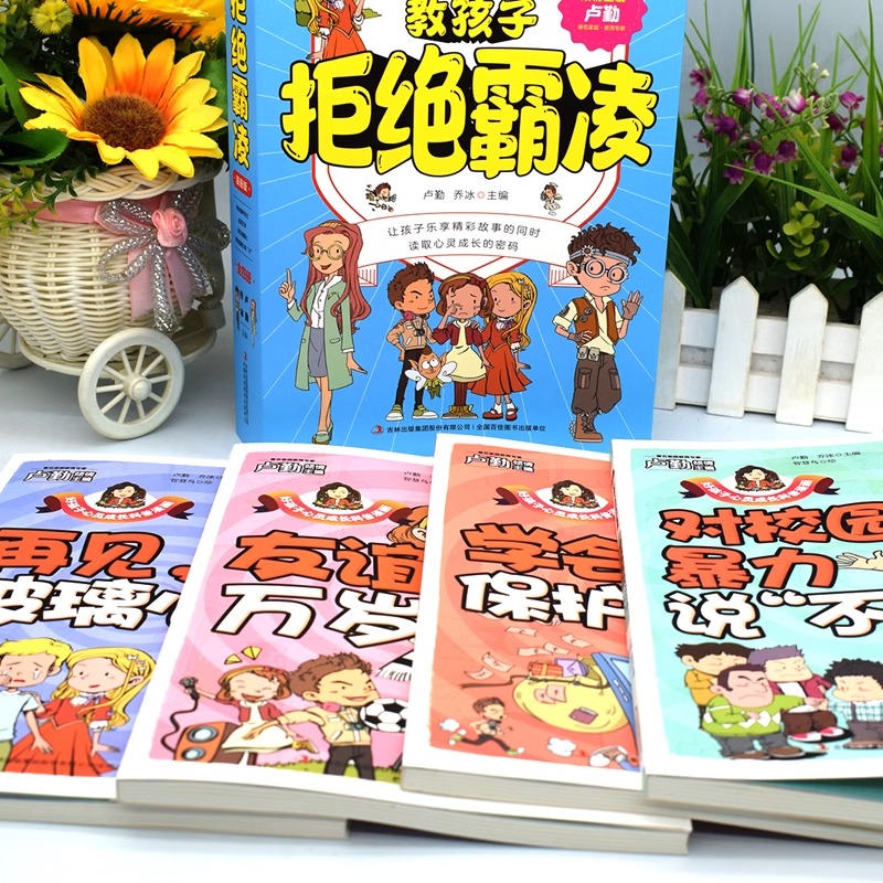 [全套5册]教孩子拒绝霸凌+女孩安全 [正版]教孩子拒绝霸凌漫画版 反对校园暴力对校园霸凌说 不 再见玻璃心保护自己勇敢高清大图
