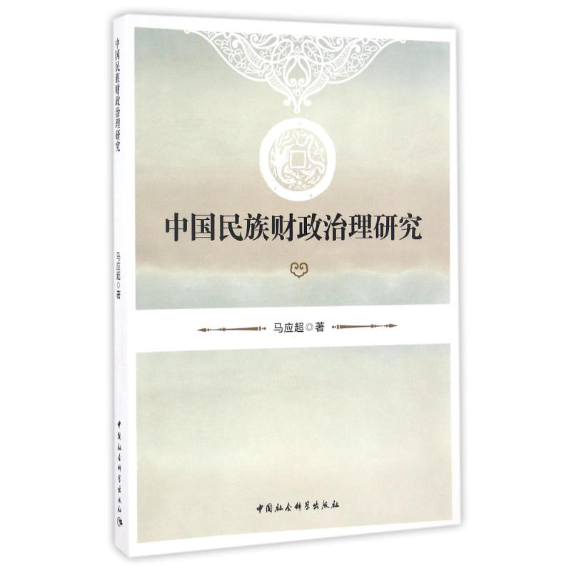 醉染图书中国民族财政治理研究9787516187227