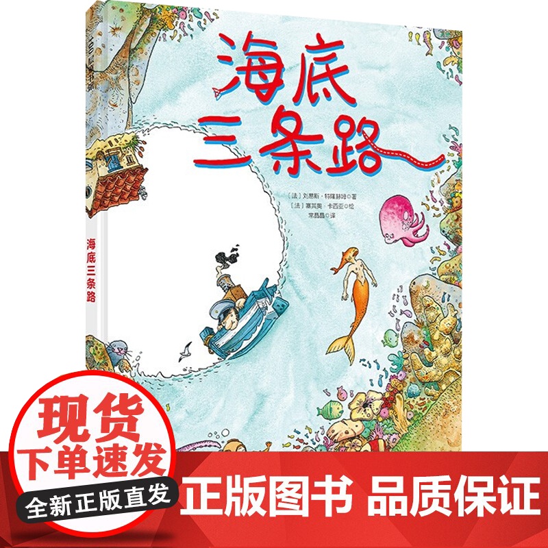 海底三条路 3-5岁 刘易斯·特隆赫姆 著 儿童绘本高清大图