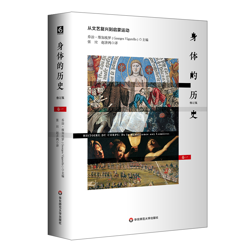 [醉染正版]华东师范直发 身体的历史 从文艺复兴到启蒙运动 卷一修订版 身体文化史 历史学 哲学 人类学 精装 华东师高清大图