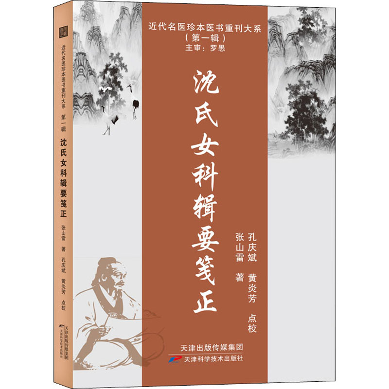 [M]沈氏女科辑要笺正-9787574202696高清大图