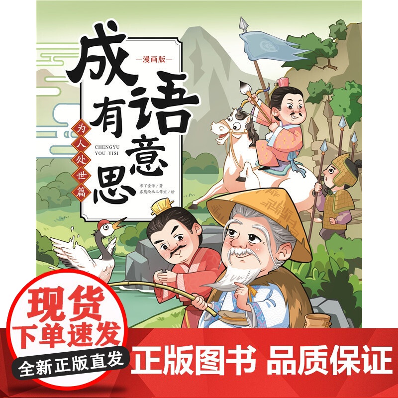 成语有意思:为人处世篇高清大图