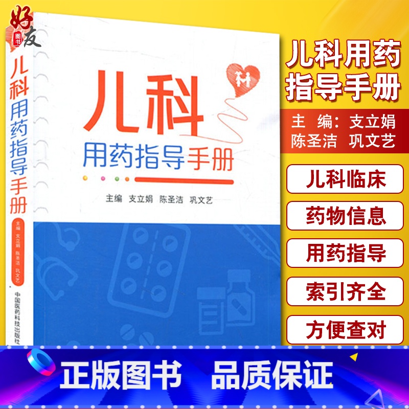 【正版】儿科用药指导手册 临床处方书籍支立娟陈圣洁巩文艺主编儿科用药速查儿科临床处方手册医学书籍儿科学生活 97875