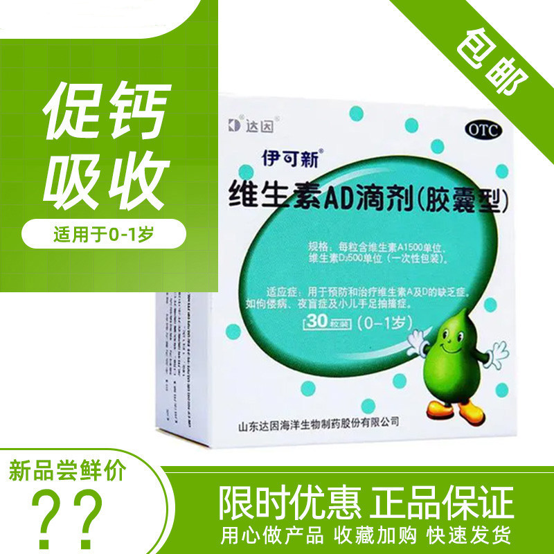 [1盒30粒1月装]伊可新 维生素AD滴剂(胶囊型) 0-1岁 新生儿维生素ad滴剂 用于预防和治疗维生素A及D的缺乏症