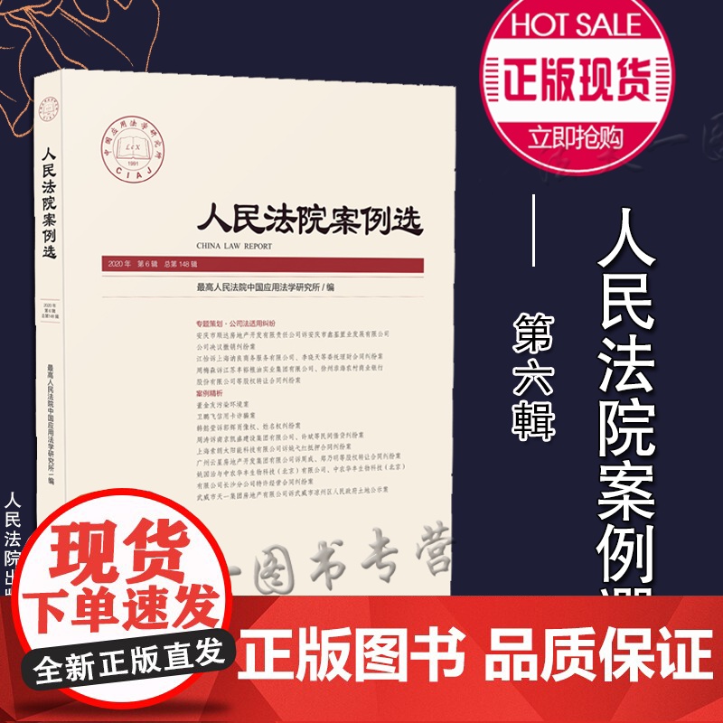 正版 人民法院案例选 2020年第6辑 总第148辑 人民法院出版社 9787510929878
