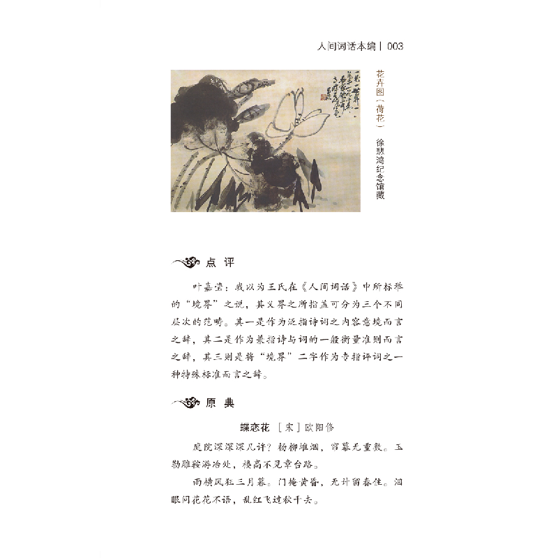 正版 人间词话 王国维,吴昌硕,李金水,李慧泉 等 当代世界出版社高清大图