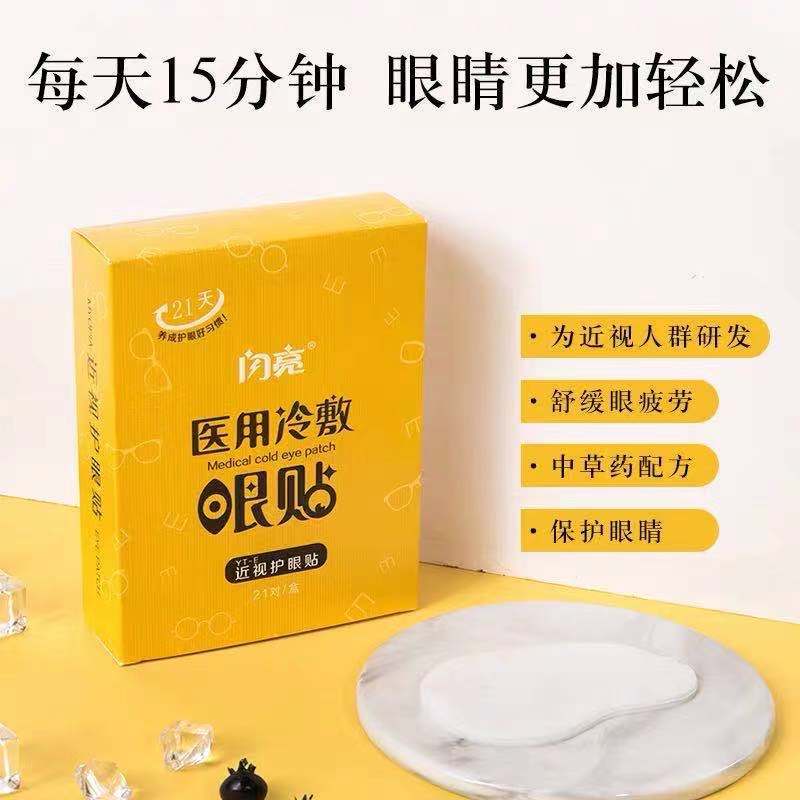 闪亮近视护眼贴缓解眼疲劳眼贴青少年学生保护视力明目贴正品21对