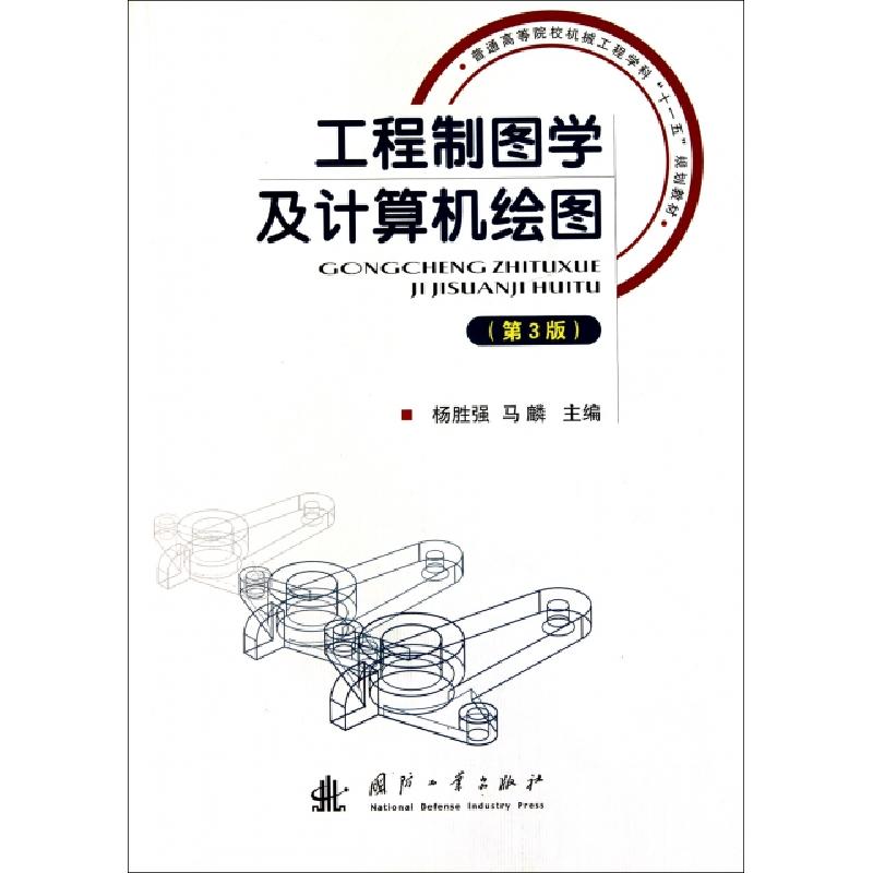 正版新书】工程制图学及计算机绘图(第3版普通高等院校机械工程学
