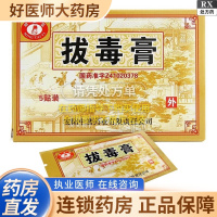 【明太医】拔毒膏 0.5g*5张*1袋/盒【2盒装】大药房旗舰店正品保证
