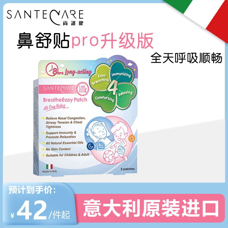 尚护健舒畅贴鼻舒贴pro鼻子通气鼻贴意大利通鼻贴舒畅贴 儿童成年人精油通气贴 鼻炎鼻塞不通气通鼻爽贴 日用装5片