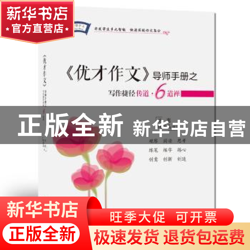 正版 《优才作文》导师手册之写作捷径传道·6道禅 圣莲,何思禹著高清大图