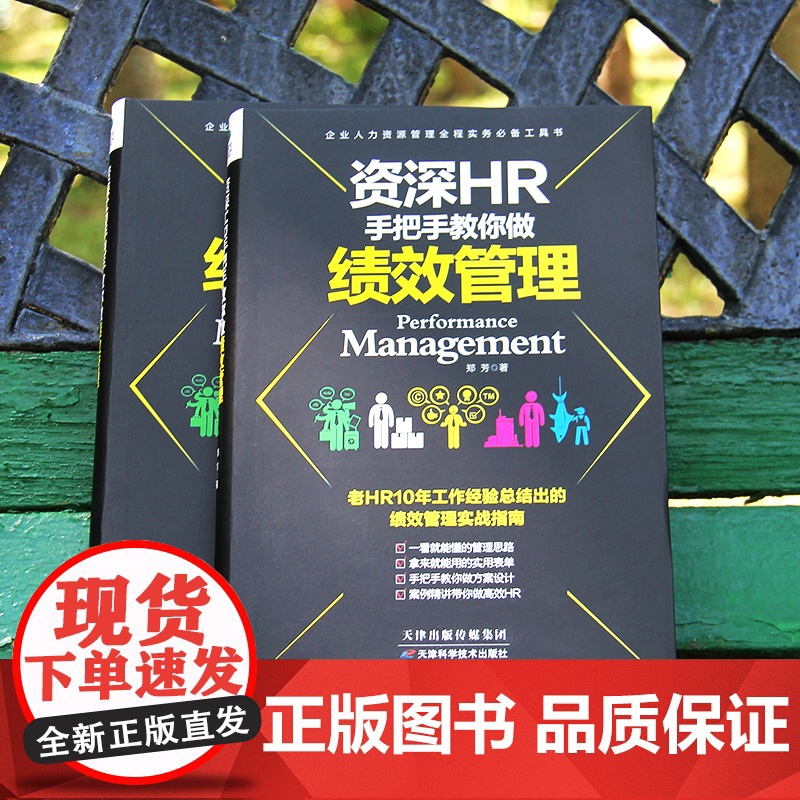 资深HR手把手教你做绩效管理(团购,请致电400-106-6666转6) 郑芳 天津科学技术出版社 正版书籍高清大图