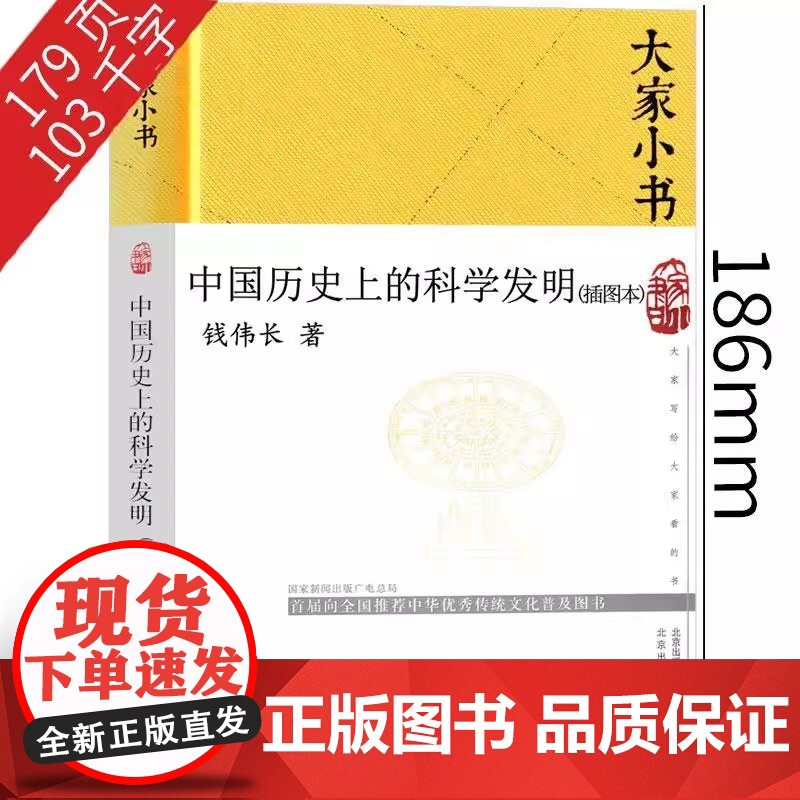 正版 大家小书 中国历史上的科学发明插图本 精装硬壳 钱伟长著暑假课外读农业科学水利工程数学指南针和指南车机械建筑历史书高清大图