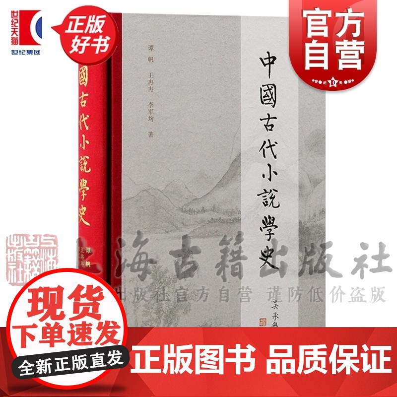 中国古代小说学史 先唐唐代宋元明代清代历史谭帆王冉冉李军均著上海古籍出版社小说文体研究文本评点中国小说四大奇书正版图书籍