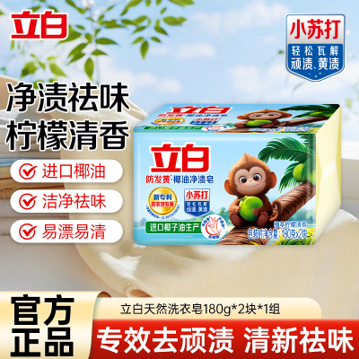 立白防发黄椰油净渍皂180g*2块