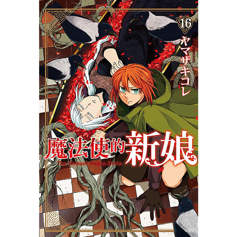 [正版] 漫画书 魔法使的新娘 16 东立 台版漫画 进口原版书拓特原版高清大图