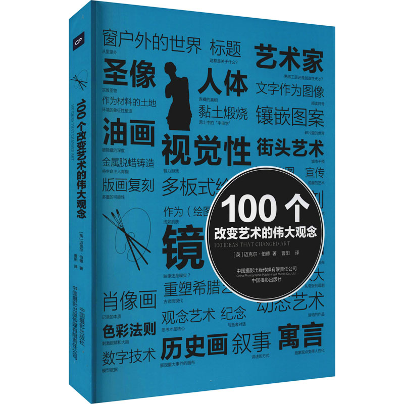 醉染图书100个改变艺术的伟大观念9787517910152高清大图