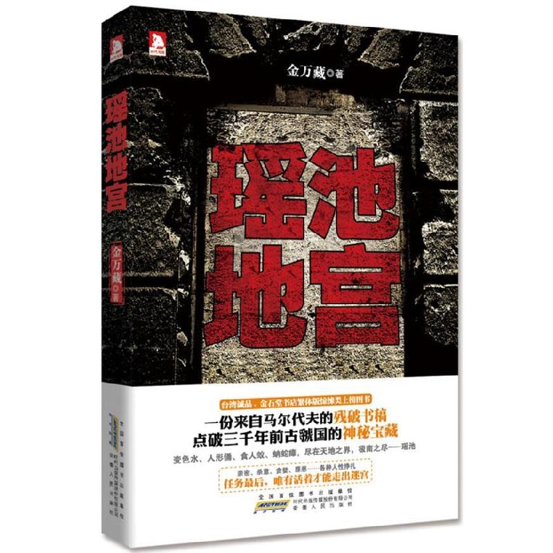 正版新书]瑶池地宫(华语悬疑知名作家金万藏作品 台湾诚品、金高清大图