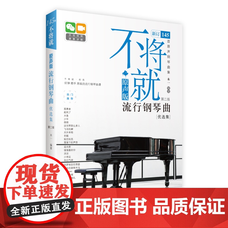 不将就(原声版流行钢琴曲优选集第2版) 145首高清大图