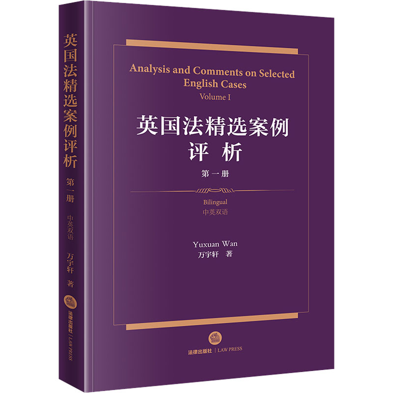 [正版]英国法精选案例评析 第1册 中英双语 万宇轩 著 法学理论社科 书店图书籍 法律出版社高清大图