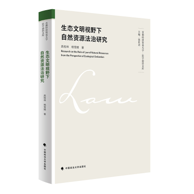 正版新书]生态文明视野下自然资源法治研究高桂林,杨雪婧978757
