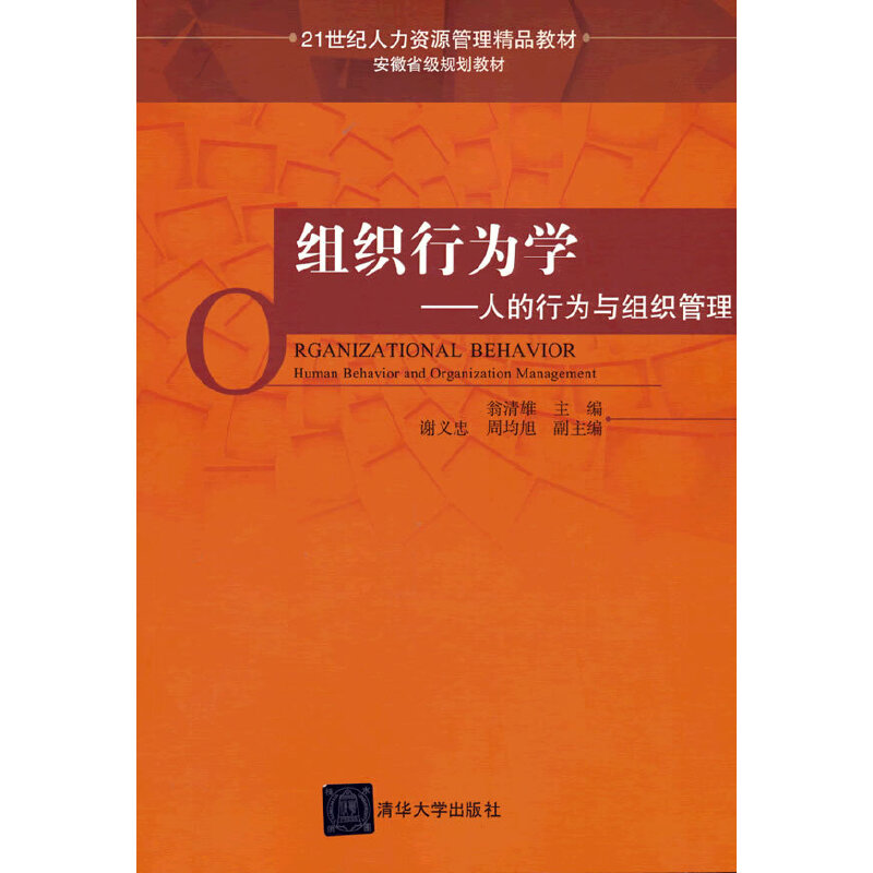 醉染图书组织行为学——人的行为与组织管理9787301761高清大图